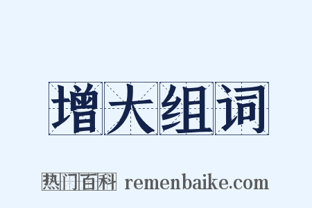 增大组词是什么意思的图片